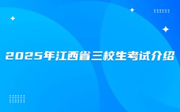 2025年江西省三校生考試介紹