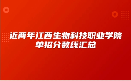 江西生物科技職業(yè)學(xué)院單招
