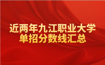 九江職業大學單招