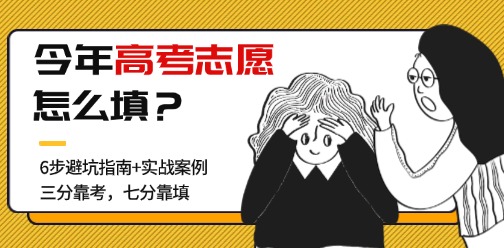 “三分靠考，七分靠填”超詳細(xì)的2025高考志愿填報(bào)指南來啦！