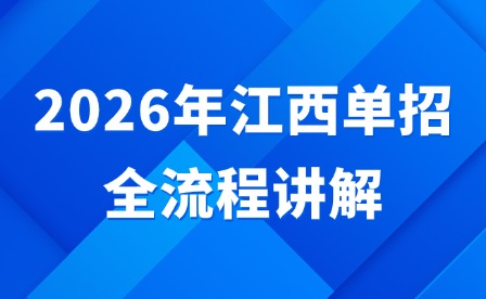 2026年江西單招全流程講解