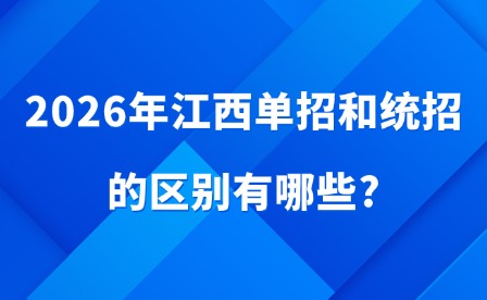 2026年江西單招和統招的區別有哪些?