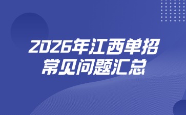 2026年江西單招常見問題匯總