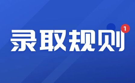 2025年江西建設職業技術學院單招錄取規則