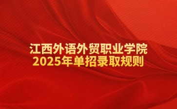 江西外語外貿(mào)職業(yè)學(xué)院2025年單招錄取規(guī)則了解