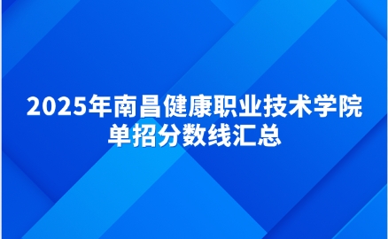南昌健康職業(yè)技術(shù)學(xué)院?jiǎn)握? style=