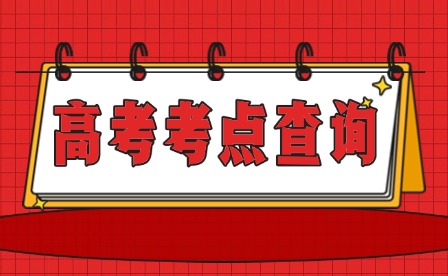 @2025年南昌市高考考生 快來查考點(diǎn)啦~