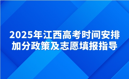 2025年江西高考時間安排，加分政策及志愿填報指導(dǎo)