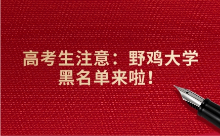 高考生注意：野雞大學黑名單來啦！