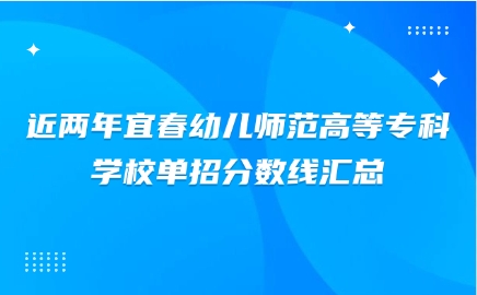 宜春幼兒師范高等專科學校單招