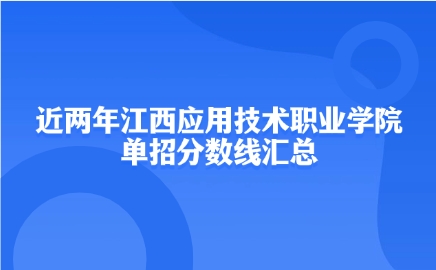 江西應用技術職業學院單招