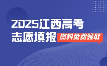 2025江西高考志愿填報資料(含全國各省市歷年投檔線、專業分數線等資料)