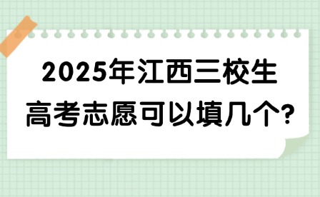 2025年江西三校生高考志愿可以填幾個?