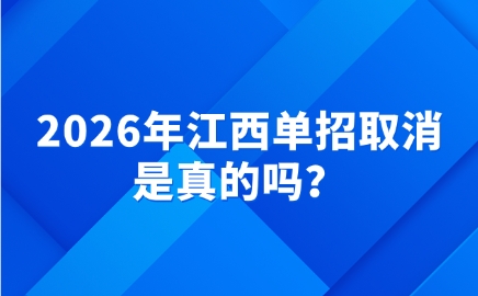 江西單招