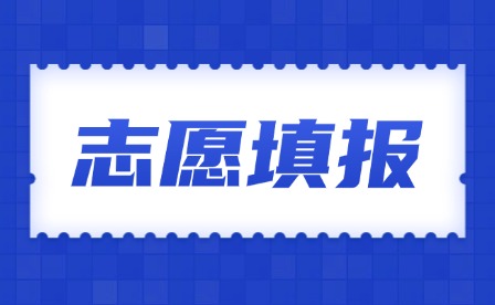 2025年江西高考藝術(shù)類志愿怎么填?