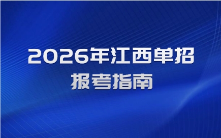 江西單招