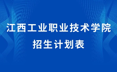2025年江西工業(yè)職業(yè)技術(shù)學院招生計劃表