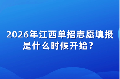 2026年江西單招志愿填報是什么時候開始？