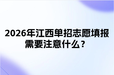 2026年江西單招志愿填報需要注意什么？