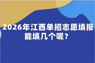 2026年江西單招志愿填報能填幾個呢？