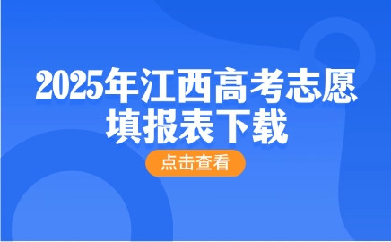 2025年江西高考志愿填報表下載
