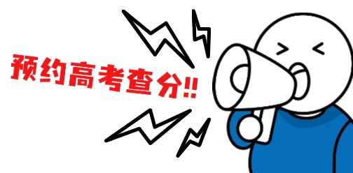 @25年江西高考生，一鍵預約查分幫助！