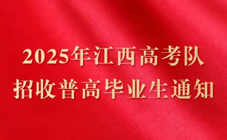 2025年江西高考軍隊招收普高畢業生通知