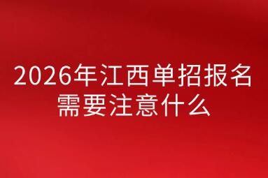 2026年江西單招報名需要注意什么