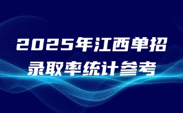 2025年江西單招錄取率統計參考