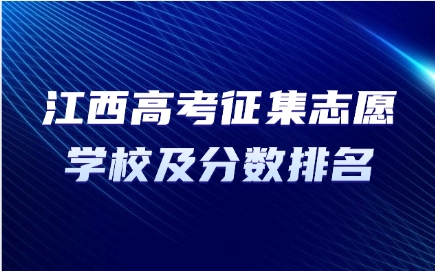 江西高考征集志愿學校及分數排名