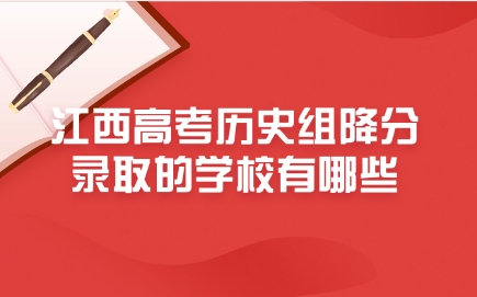 江西高考歷史組降分錄取的學校有哪些