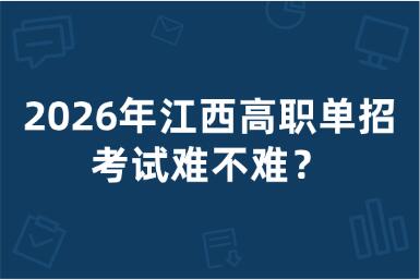 2026年江西高職單招考試難不難？