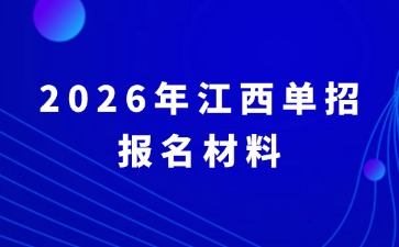 2026年江西單招報名材料