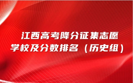 江西高考降分征集志愿學校及分數排名（歷史組）