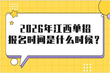2026年江西單招報名時間是什么時候？