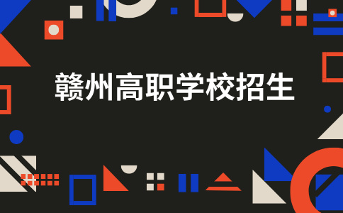 2026年贛州哪些高職學校在招生？