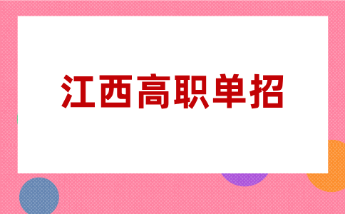 江西2026年高職單招考生和普通考生有什么區別？