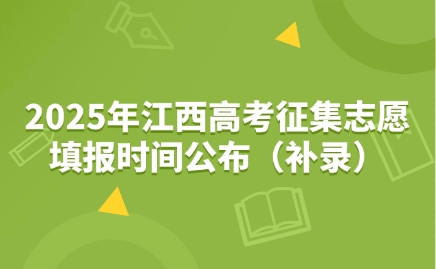 2025年江西高考征集志愿填報時間公布（補錄）