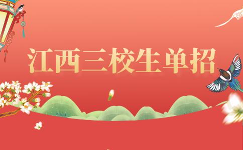 江西高職單招