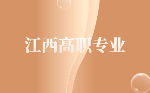 江西高職專業(yè)