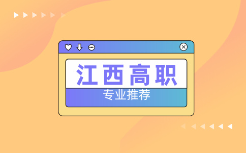 江西高職專業(yè)
