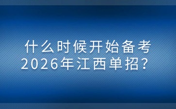什么時候開始備考2026年江西單招？