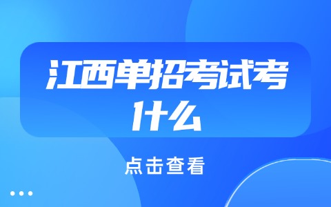 江西單招考試考什么?