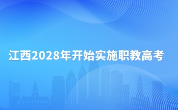 江西2028年開始實施職教高考！