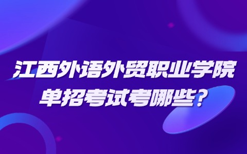 江西高職單招網