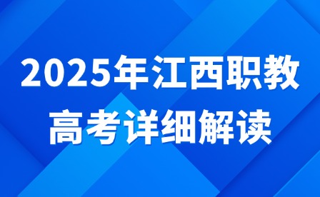2025年江西職教高考詳細(xì)解讀
