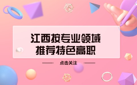 江西按專業領域推薦特色高職?