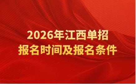 2026年江西單招報(bào)名時(shí)間及報(bào)名條件