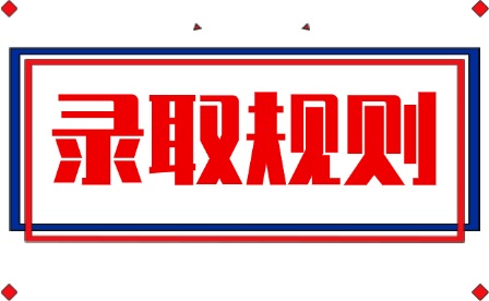 2026年宜春幼兒師范高等專科學校單招錄取規則