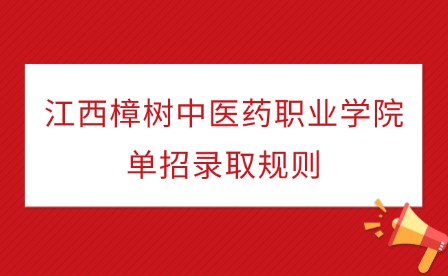 2026年江西樟樹中醫(yī)藥職業(yè)學(xué)院單招錄取規(guī)則